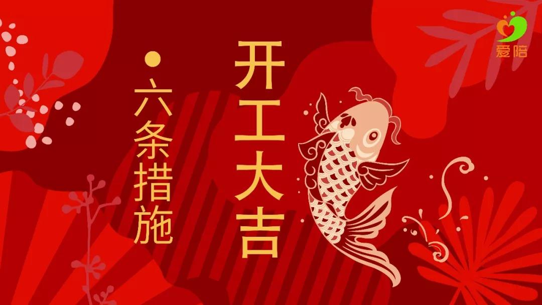 【六舉措】戰疫不誤工，夢想不停步！