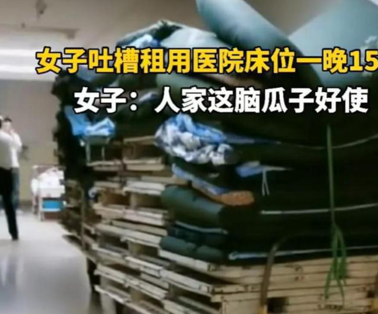吐槽醫(yī)院陪護床收費15一晚!腦瓜子真好用