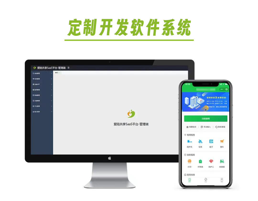 愛陪共享軟件系統定制化創新:引領共享陪護床行業新高度!